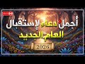 دعاء في اول ايام العام الجديد 2026 ادعية استقبال العام الجديد 2026 Duaa A New Year 2026 