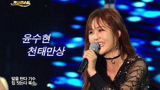 윤수현 - 천태만상 / Yoon Soo Hyun (가요베스트 608회 청송1부 #9) chords