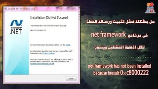 حل مشكلة فشل تثبيت ورسالة الخطأ فى برنامج net framework لكل انظمة التشغيل ويندوز screenshot 5