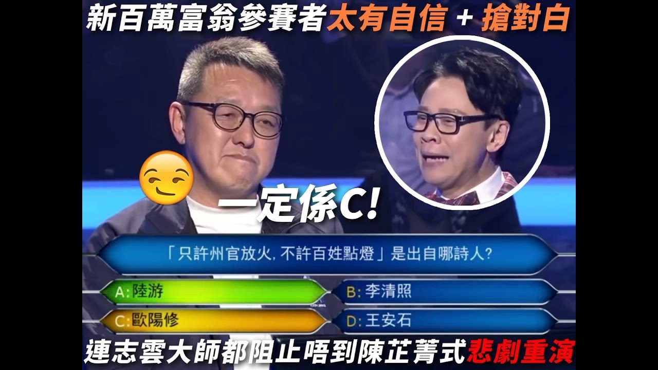 百萬富翁2018 參賽者太有自信 連陳志雲都阻止唔到悲劇重演 Youtube