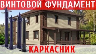 Винтовые сваи для фундамента каркасного дома -  [часть 1](Обсудить Винтовые сваи на форуме http://pro100dom.org/forum/65-421-1 Форум по каркасным домам http://pro100dom.org/forum/74 Винтовые..., 2016-06-11T17:33:03.000Z)