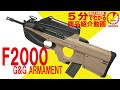 【5分でわかる】G&G ARMAMENT F2000  電動ガン【Vol.77】モケイパドック サバゲー エアガンレビュー ETU 電子トリガー