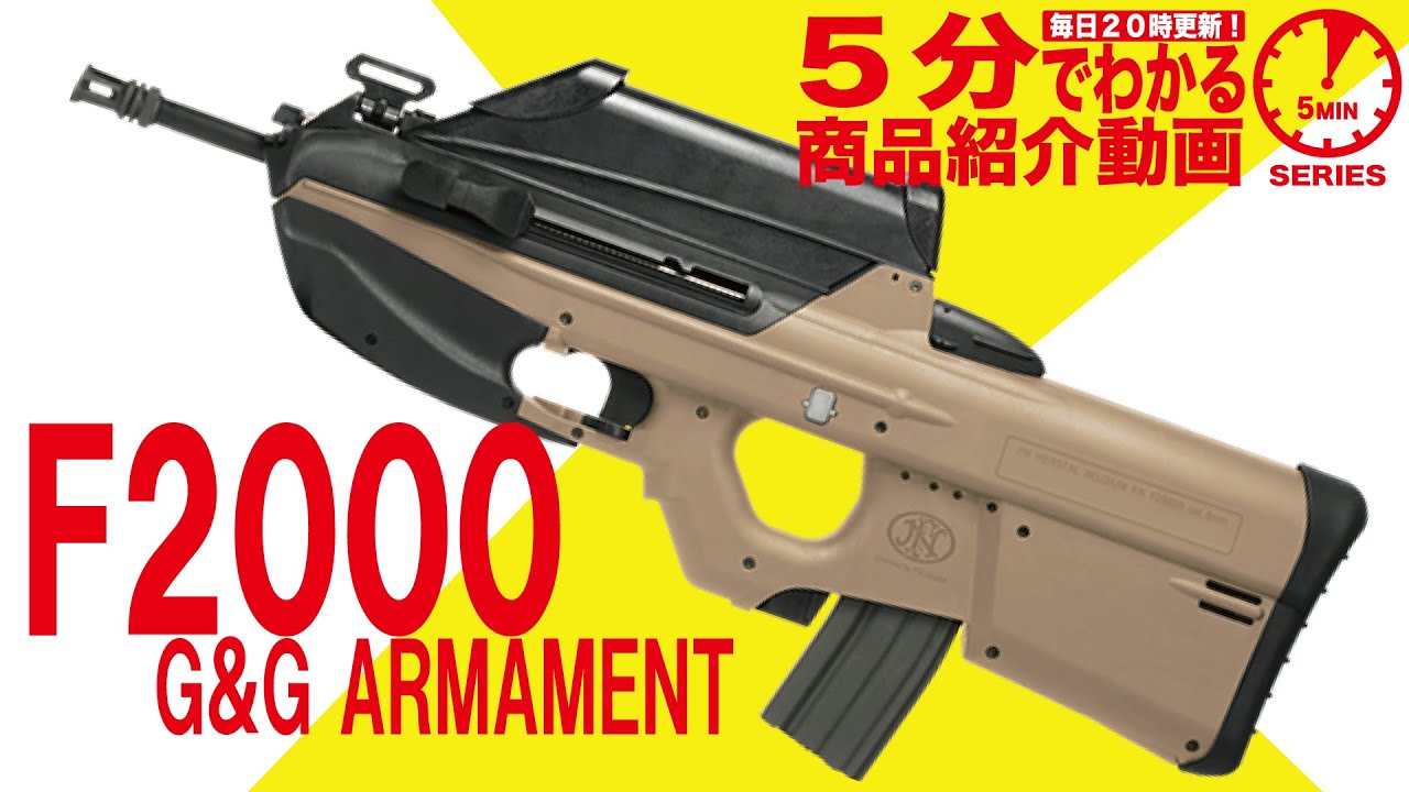 5分でわかる】G&G ARMAMENT F2000 電動ガン【Vol.77】モケイパドック