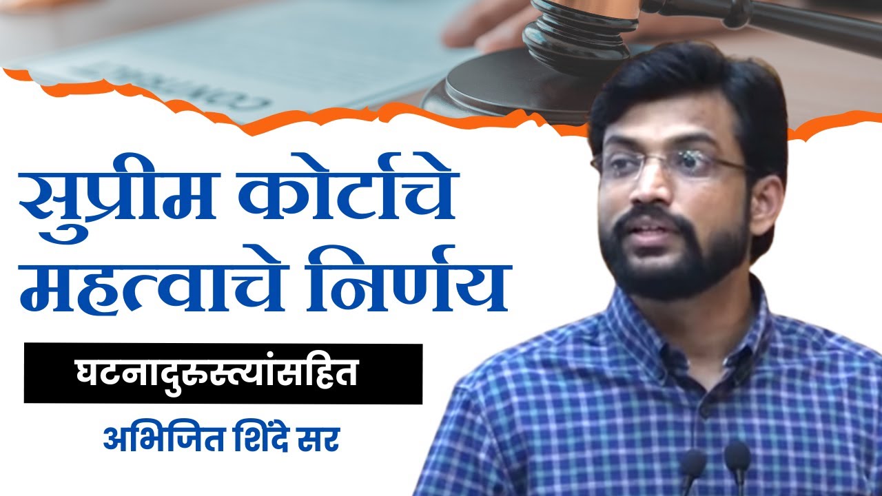 Important Case Laws | Polity | Abhijeet Shinde | Chanakya Mandal Pariwar | MPSC Prelims | UPSC