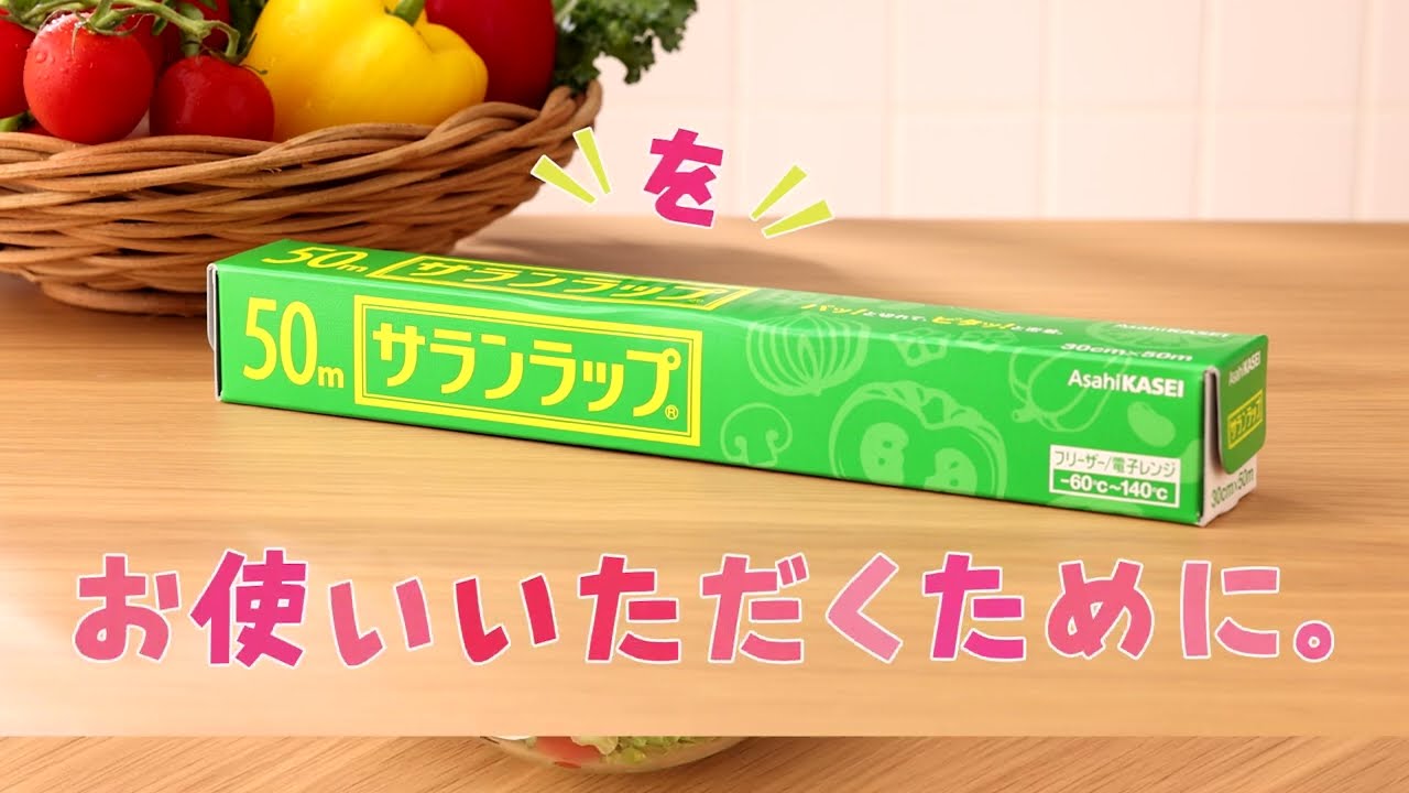 サランラップ®パッケージの安全な開封方法 - YouTube