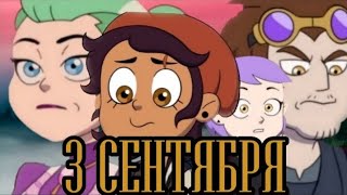 AMV клип Луз и Эмити - 3 СЕНТЯБРЯ