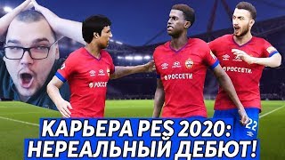 PES 2020 - КАРЬЕРА #2 НЕРЕАЛЬНЫЙ ДЕБЮТ ЗА ЦСКА