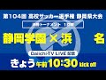 【選手権】静岡県大会 決勝T1回戦　「静岡学園×浜名」