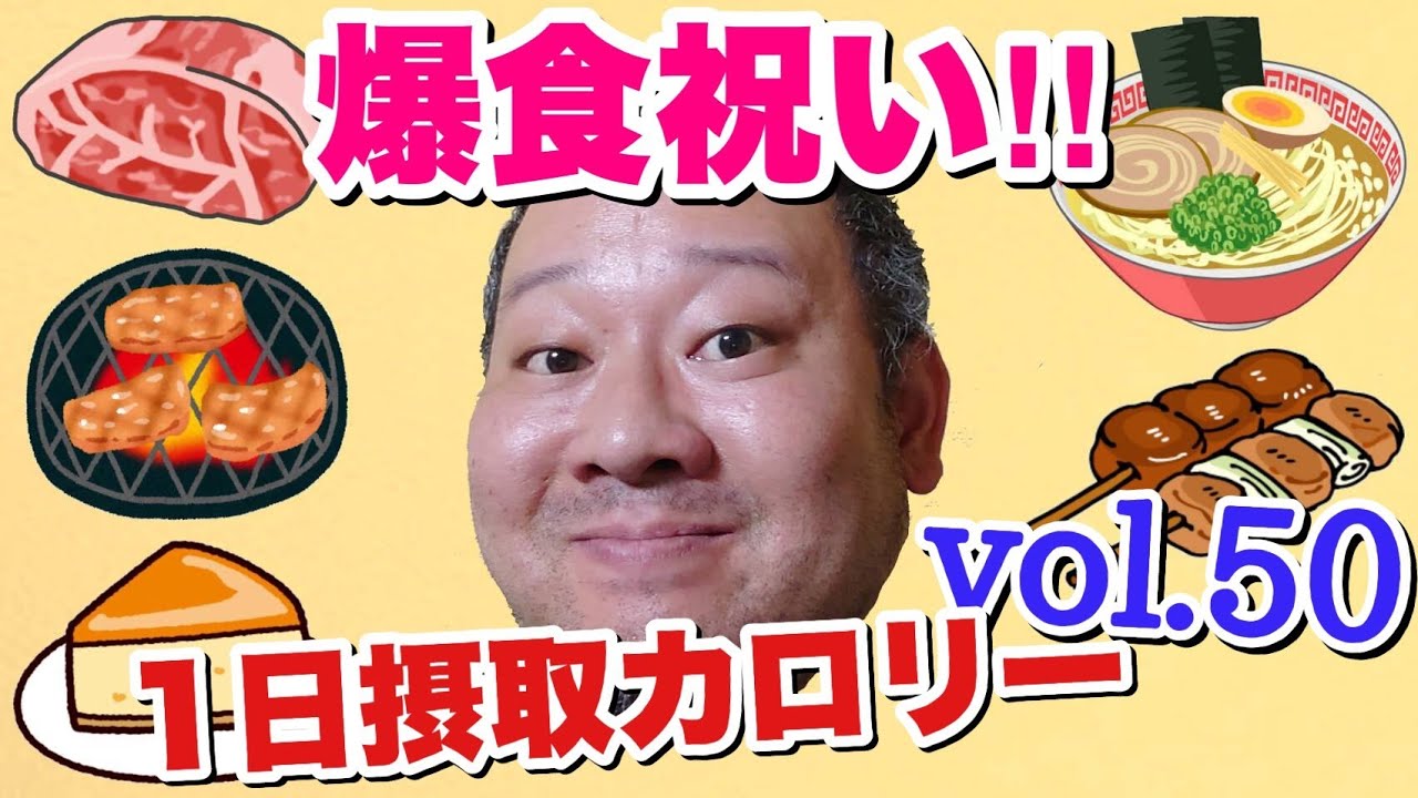 【デブ】皆様に感謝！メモリアル爆食デー！立山カロリーvol.50