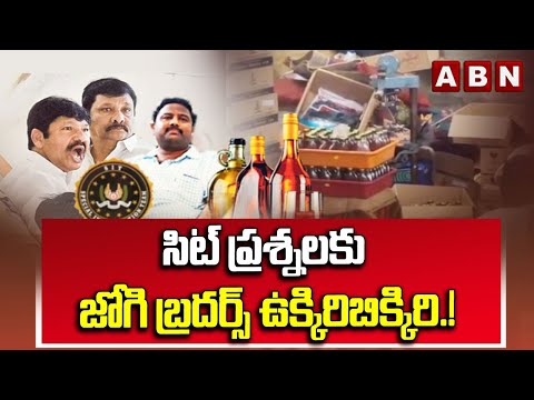 సిట్ ప్రశ్నలకు జోగి బ్రదర్స్ ఉక్కిరిబిక్కిరి.! | Jogi Brothers In SIT Investigation | ABN Telugu - ABNTELUGUTV