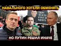 Попытка обмена Навального, месть ФСБ и поддержка Украиной Кремля