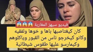 عائلة شيطانية كانو كيخرجو الناس من القبر وكيطيبوهم وياكلوهم وهاد لبنت كانو كايمارسو عليها جنس جماعي