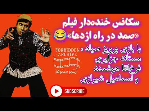 سکانس خنده دار فیلم صمد در راه اژدها