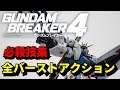 【必殺技】ガンダムブレイカー4 全バーストアタック集【GUNDAM BREAKER4】【覚醒技】