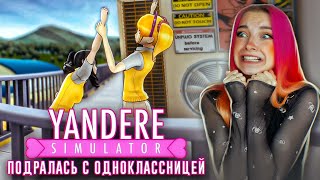 ПОДРАЛАСЬ за ПАРНЯ с ОДНОКЛАССНИЦЕЙ 😲 ► Yandere Simulator #2