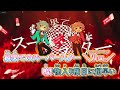 【ニコカラ】最果てのスーパースター [Gero×天月×FAKE TYPE.]_ON Vocal パート分け有