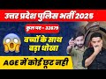 UP POLICE NEW VACANCY 2025  | UP POLICE AGE RELAXATION 2025 |  UPP AGE कोई छूट नहीं | #upp