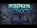 ПРОВЕРКА НА ЧЕСТНОСТЬ #13 | DayZ Standalone