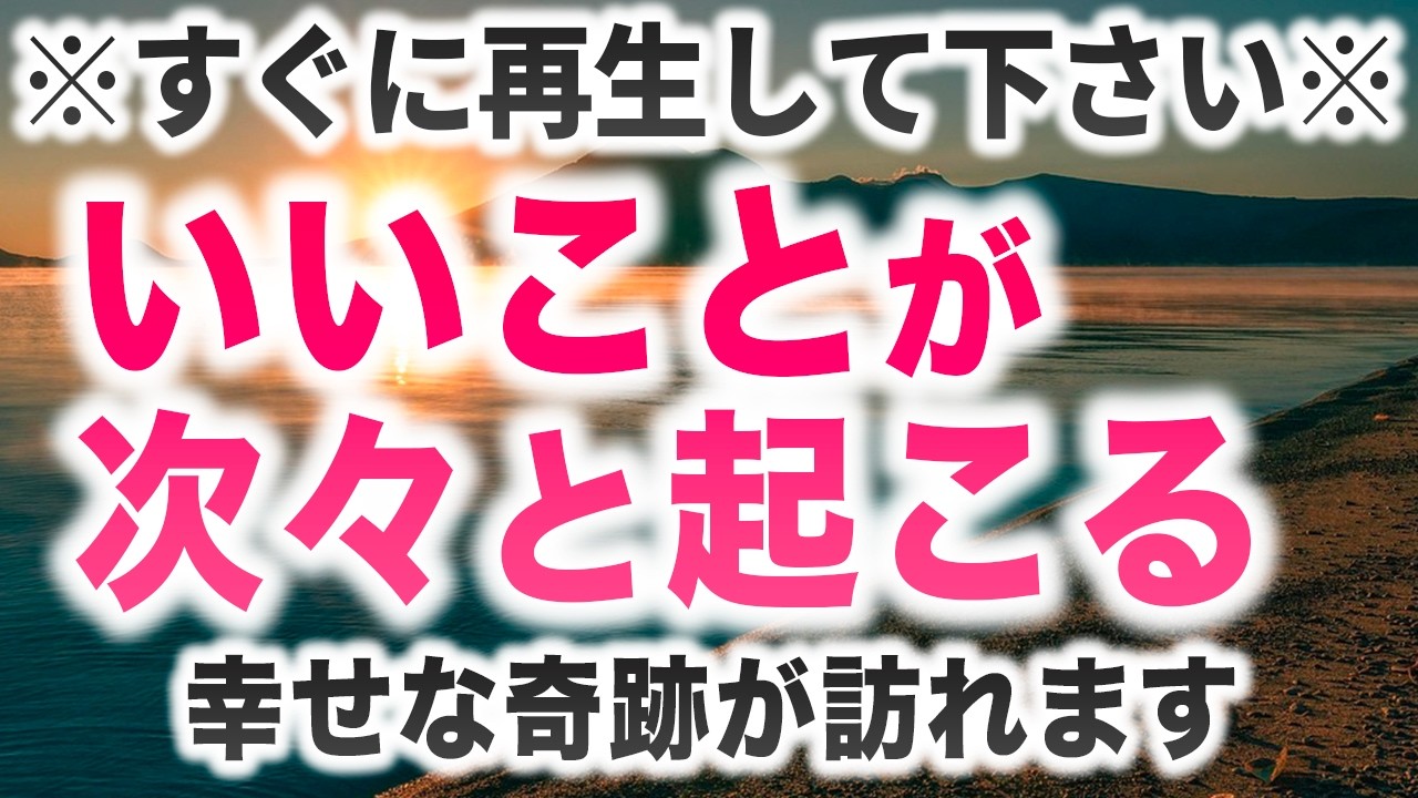 突然、この動画が表示された方は幸運の持ち主です。これはあなたを幸福へと導く動画です。８秒以上再生出来たらとんでもない嬉しい知らせが届きます。このタイミングで見てください。