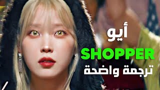 أغنية عودة ايو 'لنذهب للتسوق' | IU - Shopper (Arabic Sub) ترجمة واضحة