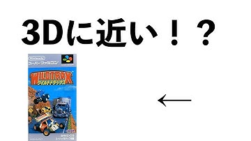 【良作】SFCで3Dに近いゲーム3選【神ゲー】【スーパーファミコン】【有能】【3D】【疑似3D】