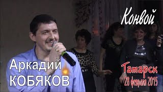 Аркадий КОБЯКОВ - Конвой (Татарск, 28.02.2015) Аркадий КОБЯКОВ - Конвой (Татарск, 28.02.2015)