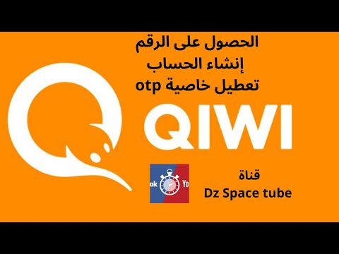 فيديو: كيفية فتح محفظة Qiwi