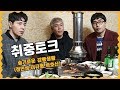 [취중토크] 슬기로운 감빵생활 (정민성,이규형,박호산) 유쾌한 토크현장!