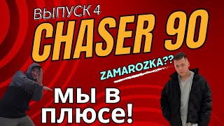 МЫ ВЫШЛИ + ? / ЧАЙЗЕР 4 ВЫПУСК / ЧТО ДАЛЬШЕ? / ТАНЕЦ ГОРОХА / КРОЛИК СЧАСТЛИВ CHASER 90 ВЛОГ