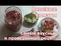 Вяленые томаты (помидоры). Заготовка на зиму и на каждый день.