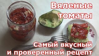 Вяленые томаты (помидоры). Заготовка на зиму и на каждый день. Вяленые томаты (помидоры). Заготовка на зиму и на каждый день.