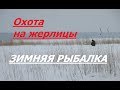 Зимняя рыбалка на жерлицы