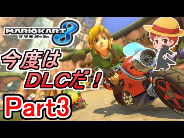 【マリカ８実況】今度はＤＬＣだ!! Part3【赤髪のとも】