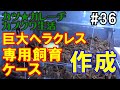 巨大ヘラクレスの飼育ケースをアクリル板で製作する！「カツ★ガレーヂカブクワ生活#36」【カブトムシ・クワガタ】Hercules beetle