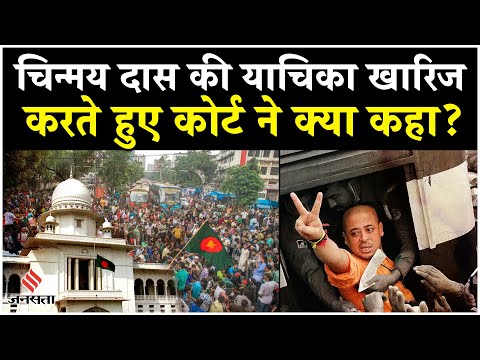 Bangladesh Chinmay Das Bail: बांग्लादेश के कोर्ट ने क्यों खारिज की चिन्मय दास की बेल याचिका?