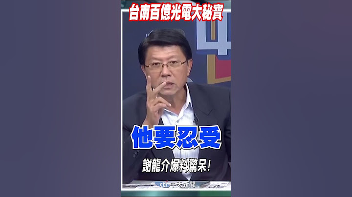 #shorts 謝龍介爆料台南百億光電大秘寶@CtiNews - 天天要聞