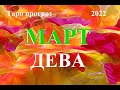 ДЕВА.  ТАРО  прогноз. МАРТ  2022. События.  Что будет?  Онлайн гадания.