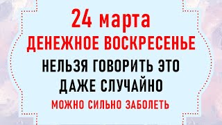 24 марта Ефимов День. Что нельзя делать 24 марта. Народные традиции и приметы на 24 марта