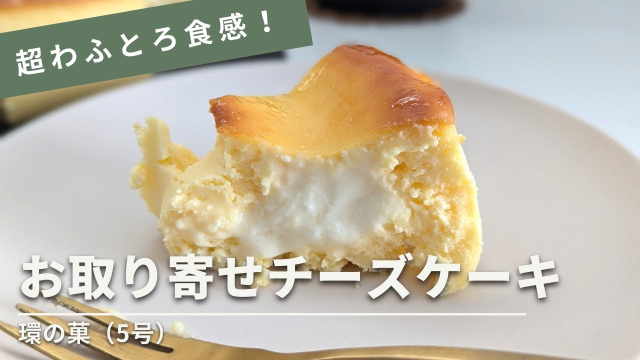 環の菓】のチーズケーキをお取り寄せ！食べた感想やサイズ感などを