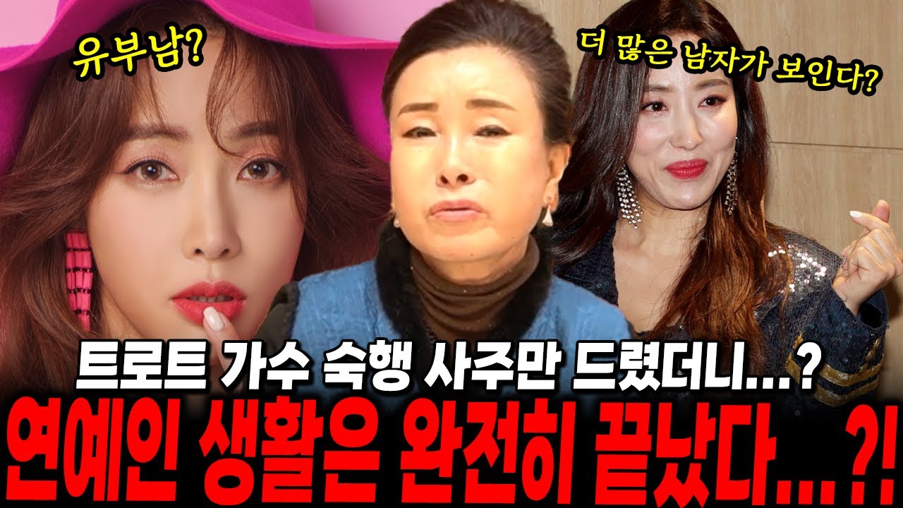 트로트가수 '숙행' 사주만 드렸더니...??