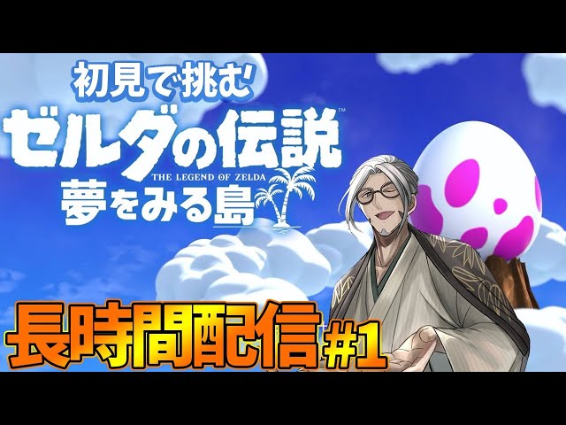 【 ゼルダの伝説 夢をみる島 】夢うつつ まったり冒険紀行#1【ホロスターズ/アルランディス】のサムネイル