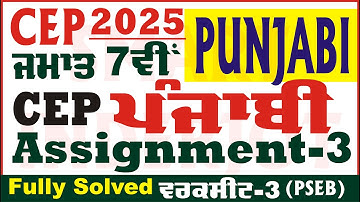 7th Class Punjabi CEP Assignment 3 Punjabi Class 7th Punjabi Worksheet 3 CEP 2025  @smartinderjot