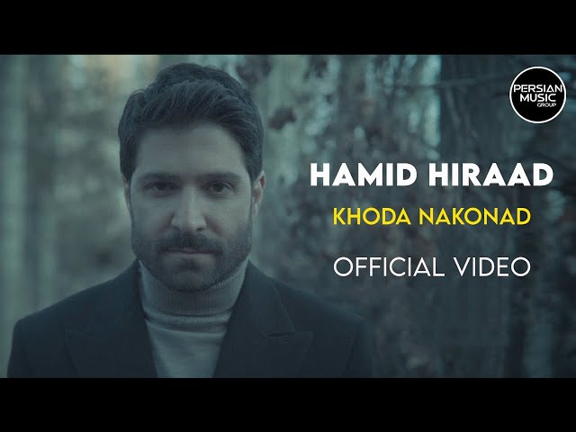 Hamid Hiraad - Khoda Nakonad I Official Video ( حمید هیراد - خدا نکند )