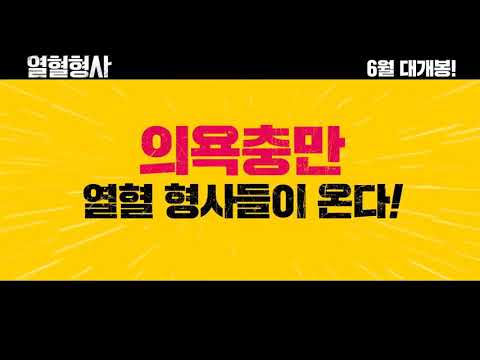 #열혈형사 #1차예고편