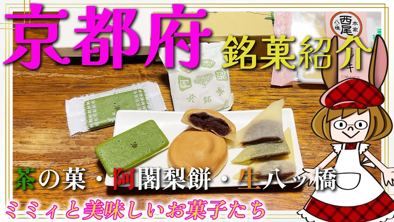 【京都府】全国の美味しいお菓子を食べてみる動画 (茶の菓・阿闍梨餅・生八ッ橋)