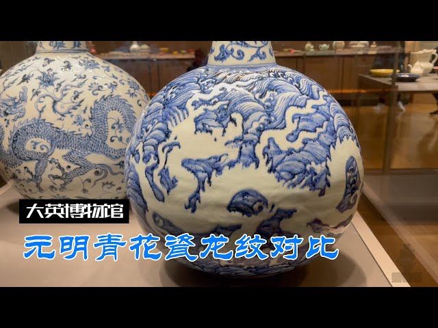 大英博物馆讲解元明两代青花龙纹差异- YouTube