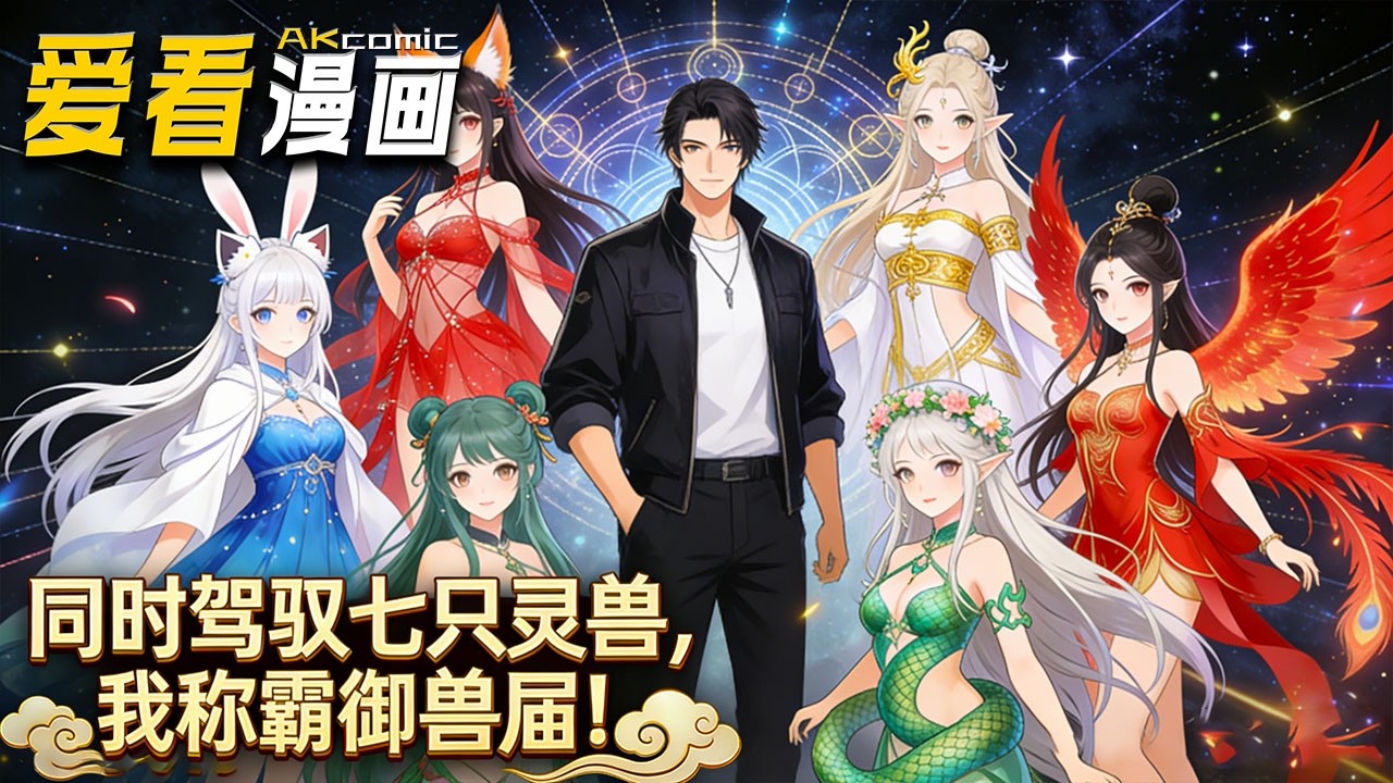 🔥【新番全集来袭】《同时驾驭七只灵兽，我称霸御兽届》 御兽大赛惊现黑马！江城觉醒万兽宗王系统，收服七灵兽、解混沌兽封印，寻亲复仇，净化黑暗守护御兽界！#anime #爽文 #爱看漫画 #逆袭