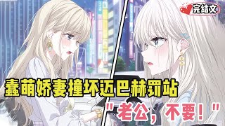 蠢萌娇妻撞坏迈巴赫被罚站!她委屈求饶:“老公,不要!” #二次元 #一口氣看完 #全文已完結 #漫畫解說 #小說推薦 #有聲小說