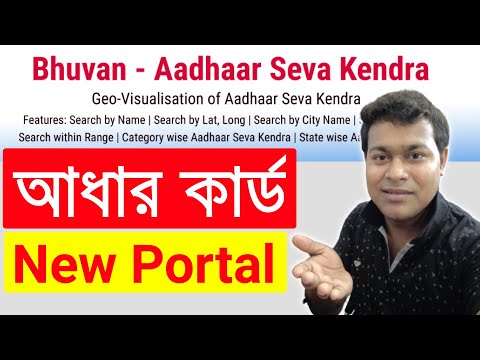 Aadhar new portal Bhuvan Aadhaar Seva Kendra | uidai and isro launch bhuvan aadhar portal