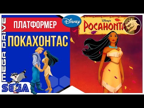 Pocahontas / Покахонтас | Sega 16-bit | Mega Drive/Genesis | Прохождение